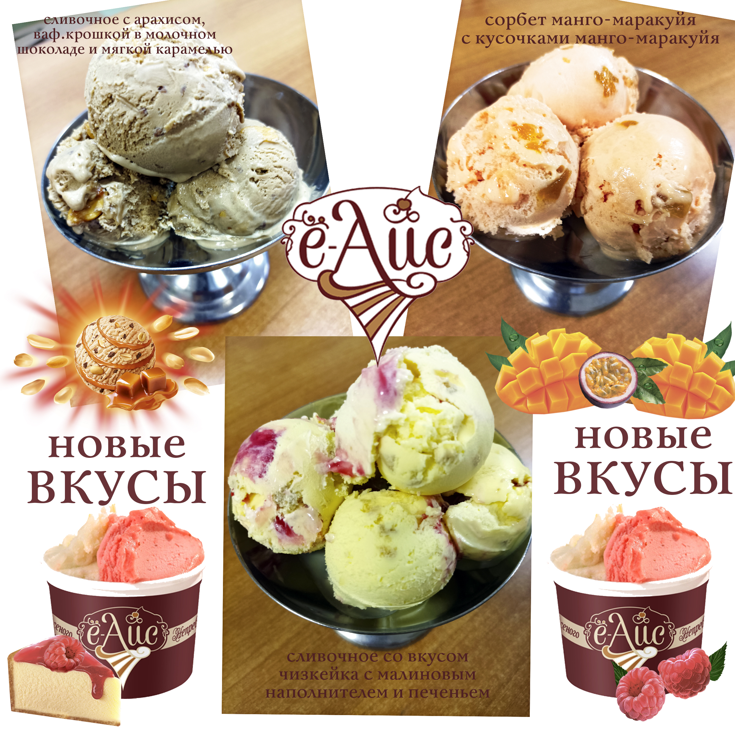 В линейке мороженого Ё-айс сразу три новых вкуса!
